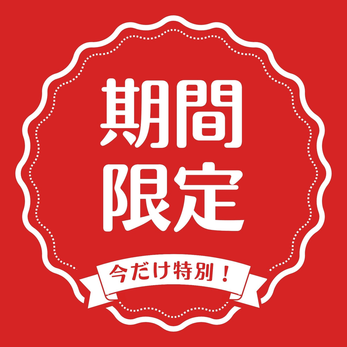 期間限定セール