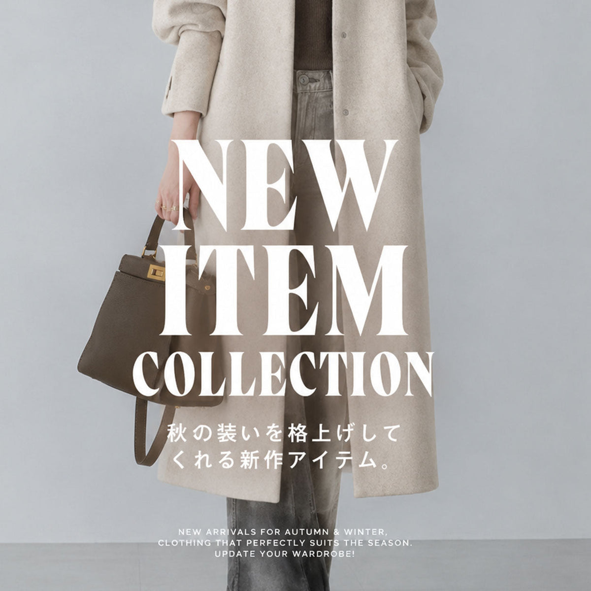 新作アイテム