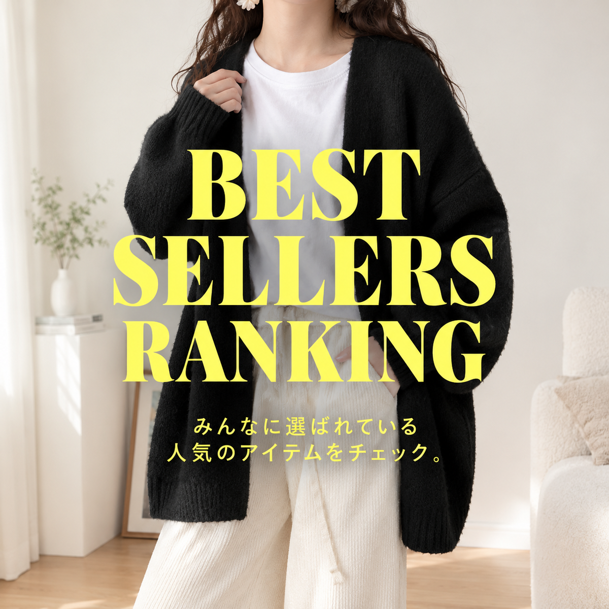 売れ筋アイテム