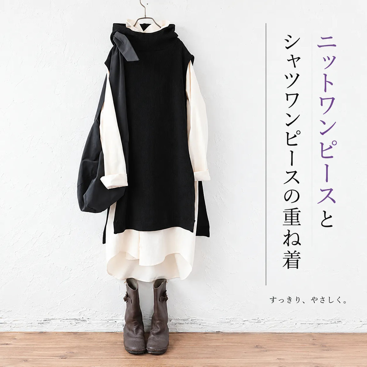 ぽわんとゆったり 秋冬レイヤードセット ニットベスト付きシャツワンピ